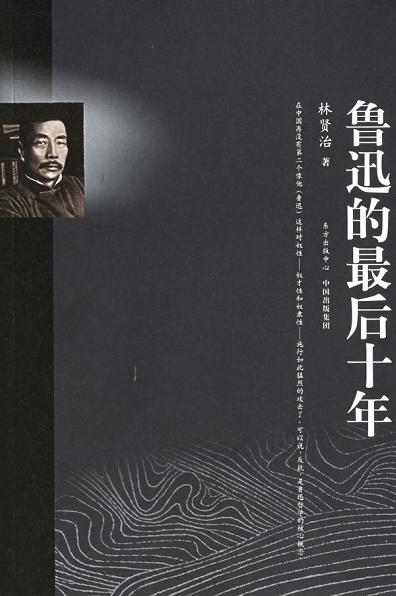 鲁迅的最后十年