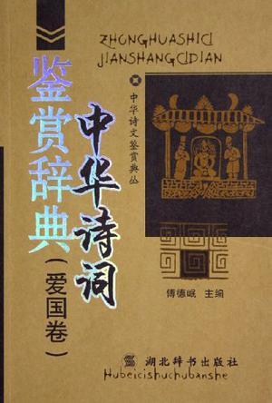中华诗词鉴赏辞典（爱国卷）