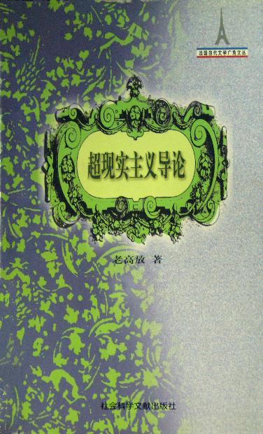 超现实主义导论