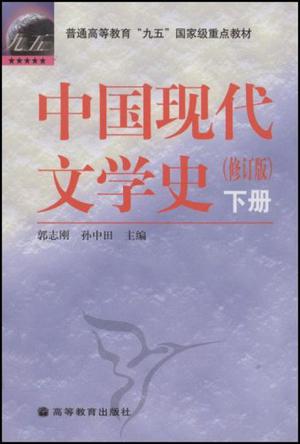 中国现代文学史（下册）