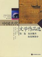 中国古代文学作品选（第2卷）