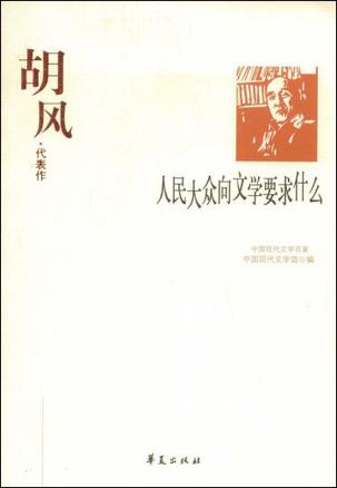 人民大众向文学要求什么