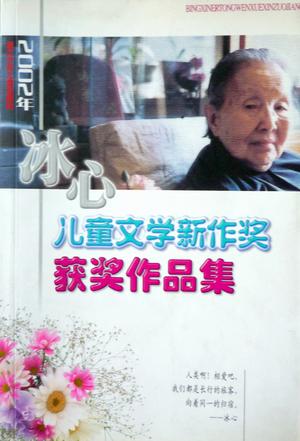 2002年冰心儿童文学新作奖获奖作品集
