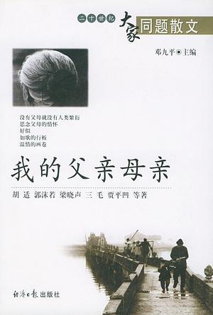 我的父亲母亲