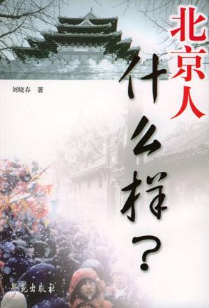 北京人什么样