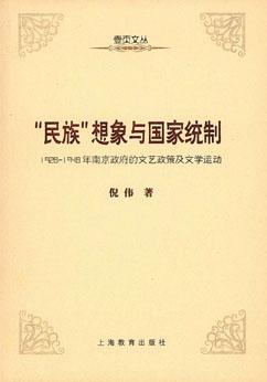 ＂民族＂想象与国家统制
