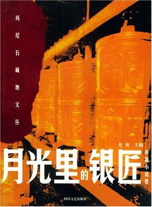 月光里的银匠