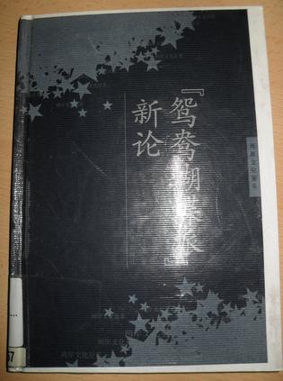 "鸳鸯蝴蝶派"新论