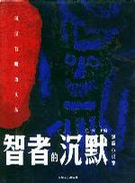 智者的沉默