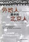 外地人眼中的北京人