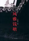风雅钱塘