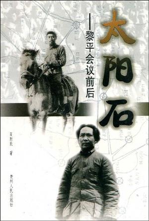 太阳石