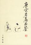 唐宋名篇品鉴