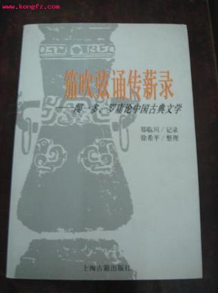 茄吹弦诵传薪录--闻一多、罗庸论中国古典文学