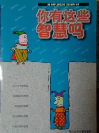 你有这些智慧吗