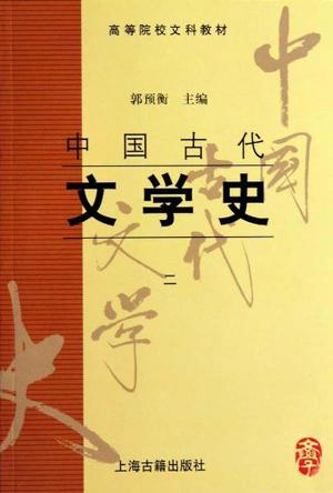 中国古代文学史(二)