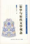 宋学与宋代文学观念