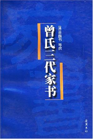 曾氏三代家书