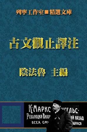 古文观止译注(修订本)