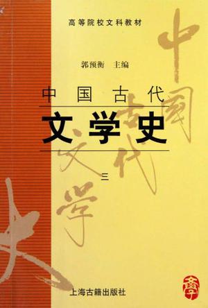 中国古代文学史