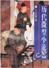 历代微型小说选