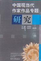 中国现当代作家作品专题