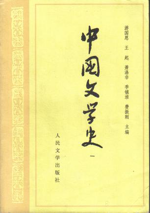 中国文学史