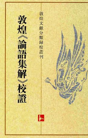 敦煌《论语集解》校证