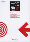 一次做对