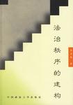 法治秩序的建构
