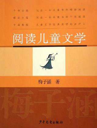 阅读儿童文学