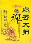 虚云大师说禅