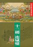 十二楼 连城璧