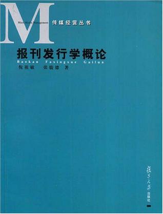 报刊发行学概论