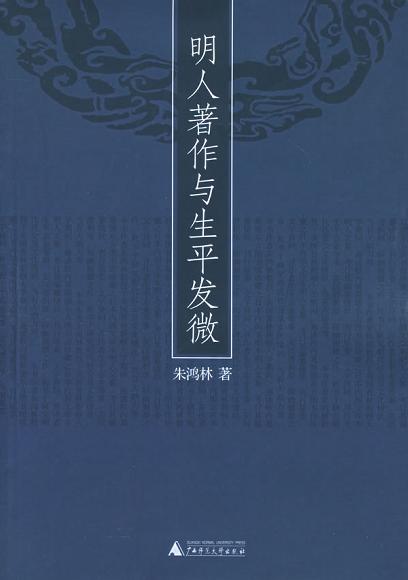 明人著作与生平发微