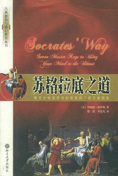 苏格拉底之道