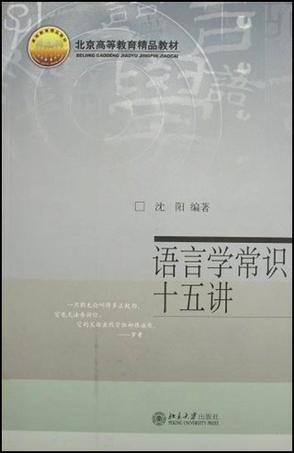 语言学常识十五讲