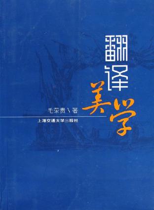 翻译美学