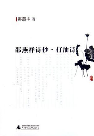 邵燕祥诗抄·打油诗