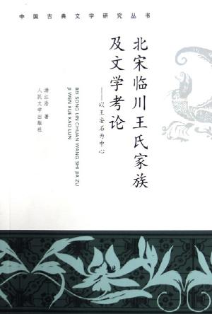 北宋临川王氏家族及文学考论