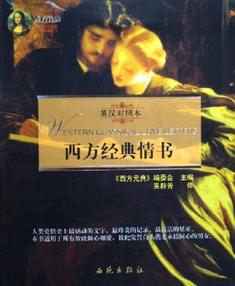 西方经典情书