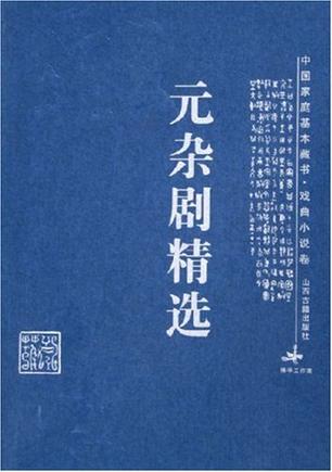 元杂剧精选