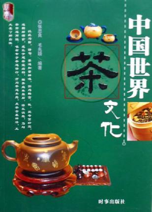 中国世界茶文化