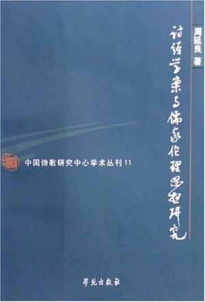 诗经学案与儒家伦理思想研究