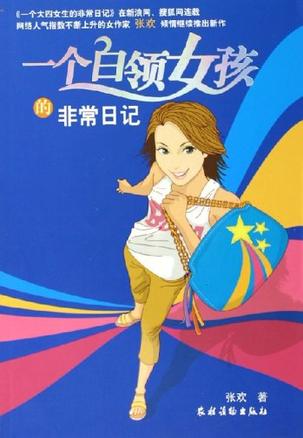 一个白领女孩的非常日记