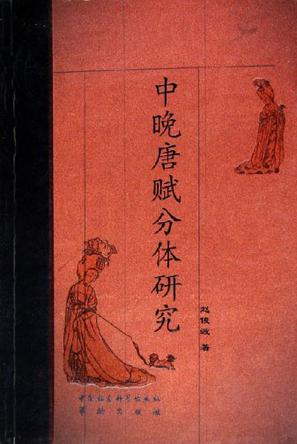 中晚唐赋分体研究