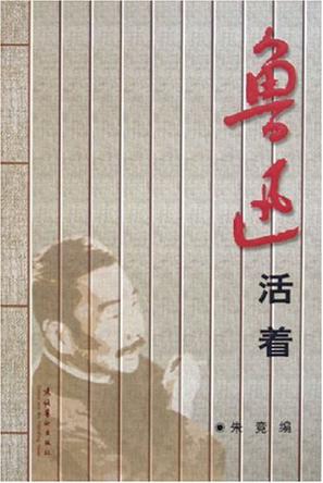 鲁迅活着