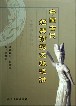 中国古代经典诗词文赋选讲