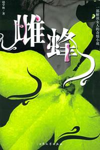 雌蜂
