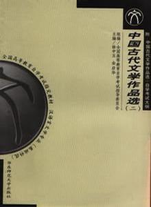 中国古代文学作品选（上下册）